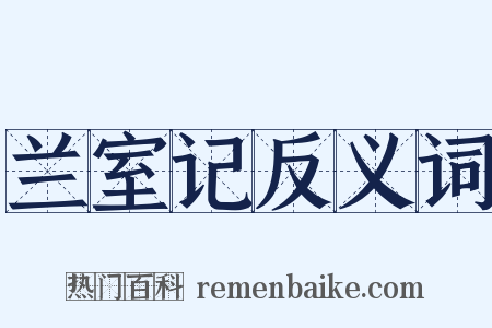 兰室记反义词是什么意思的图片